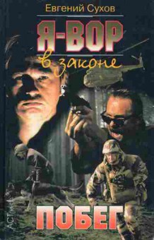 Книга Сухов Е. Я — вор в законе Побег, 11-4724, Баград.рф